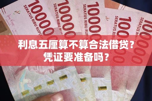 武汉利息五厘算不算合法借贷？凭证要准备吗？