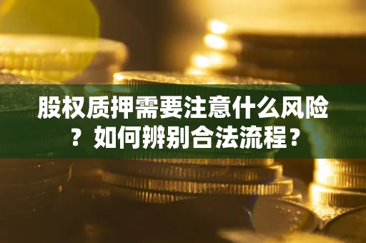 武汉股权质押需要注意什么风险？如何辨别合法流程？