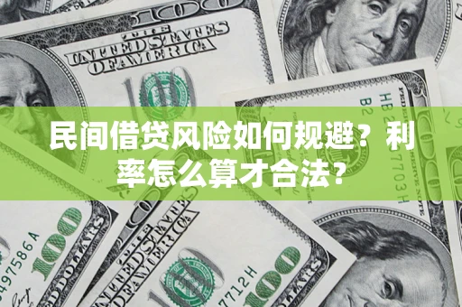 武汉民间借贷风险如何规避？利率怎么算才合法？