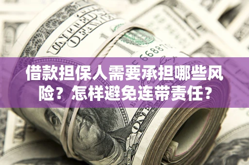 武汉借款担保人需要承担哪些风险？怎样避免连带责任？