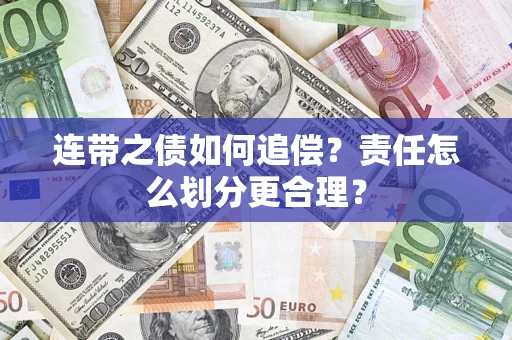 武汉连带之债如何追偿？责任怎么划分更合理？