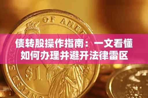 武汉债转股操作指南：一文看懂如何办理并避开法律雷区