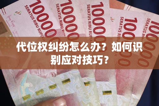 武汉代位权纠纷怎么办？如何识别应对技巧？