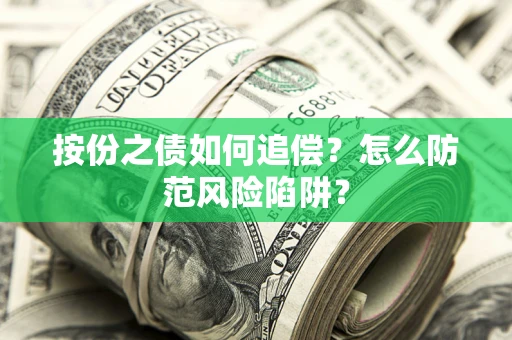 武汉按份之债如何追偿？怎么防范风险陷阱？