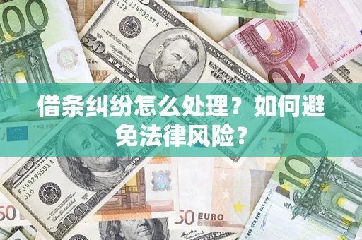 武汉借条纠纷怎么处理？如何避免法律风险？