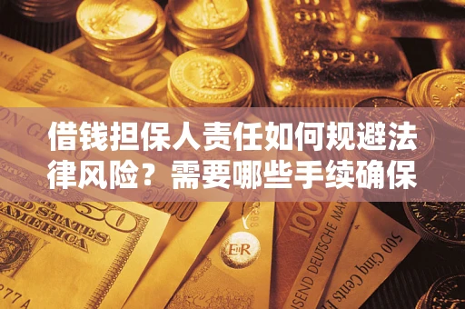 武汉借钱担保人责任如何规避法律风险？需要哪些手续确保安全？