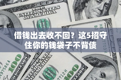 武汉借钱出去收不回？这5招守住你的钱袋子不背债