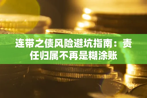 武汉连带之债风险避坑指南：责任归属不再是糊涂账