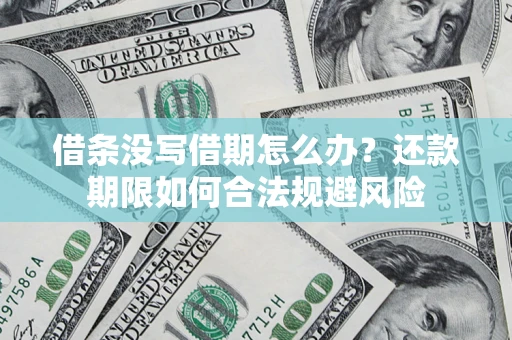 武汉借条没写借期怎么办？还款期限如何合法规避风险