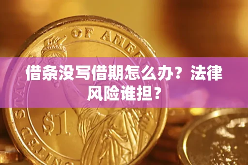 武汉借条没写借期怎么办？法律风险谁担？